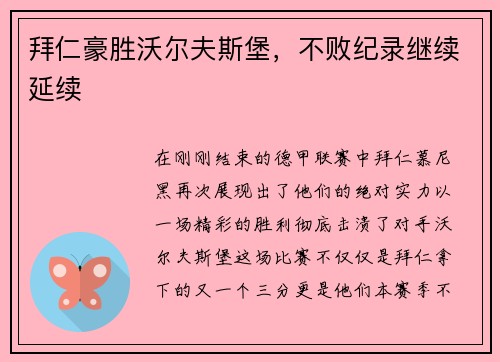 拜仁豪胜沃尔夫斯堡，不败纪录继续延续