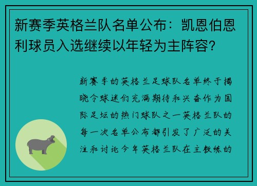 新赛季英格兰队名单公布：凯恩伯恩利球员入选继续以年轻为主阵容？