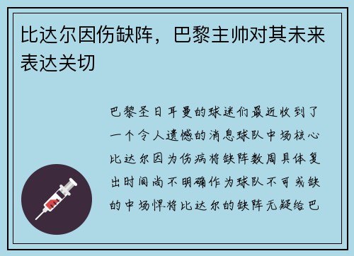 比达尔因伤缺阵，巴黎主帅对其未来表达关切