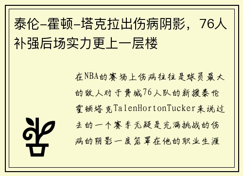 泰伦-霍顿-塔克拉出伤病阴影，76人补强后场实力更上一层楼