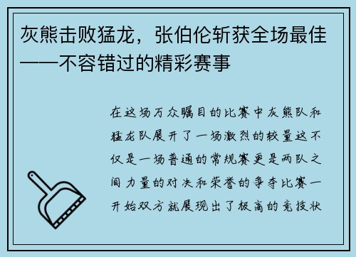 灰熊击败猛龙，张伯伦斩获全场最佳——不容错过的精彩赛事