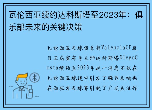 瓦伦西亚续约达科斯塔至2023年：俱乐部未来的关键决策