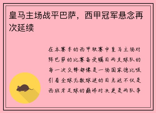皇马主场战平巴萨，西甲冠军悬念再次延续