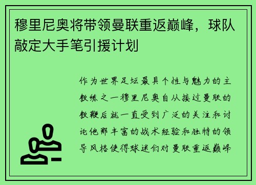 穆里尼奥将带领曼联重返巅峰，球队敲定大手笔引援计划