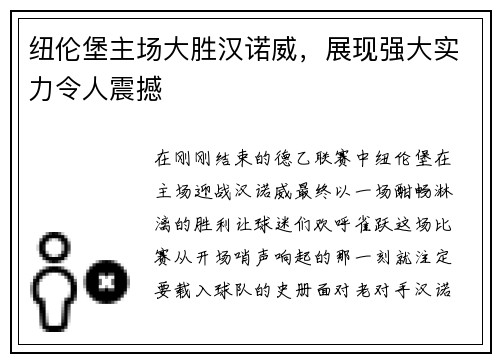 纽伦堡主场大胜汉诺威，展现强大实力令人震撼