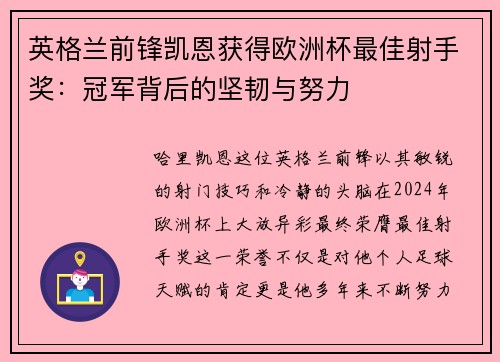 英格兰前锋凯恩获得欧洲杯最佳射手奖：冠军背后的坚韧与努力