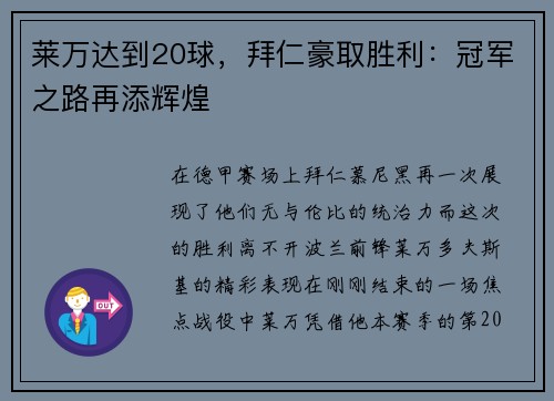莱万达到20球，拜仁豪取胜利：冠军之路再添辉煌