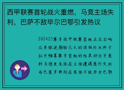 西甲联赛首轮战火重燃，马竞主场失利，巴萨不敌毕尔巴鄂引发热议
