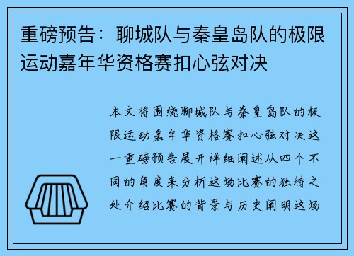 重磅预告：聊城队与秦皇岛队的极限运动嘉年华资格赛扣心弦对决