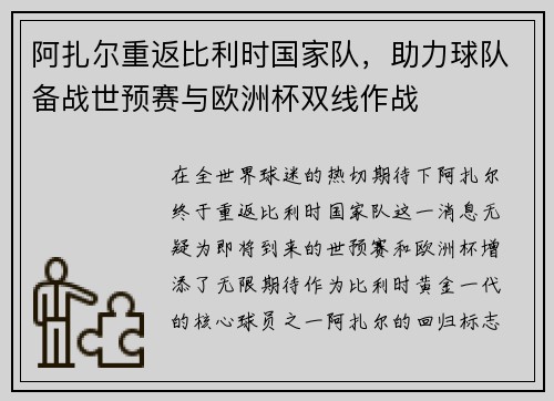 阿扎尔重返比利时国家队，助力球队备战世预赛与欧洲杯双线作战
