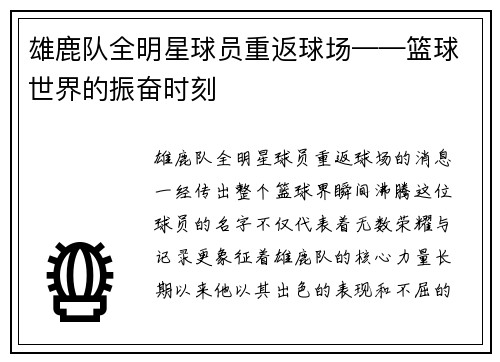 雄鹿队全明星球员重返球场——篮球世界的振奋时刻