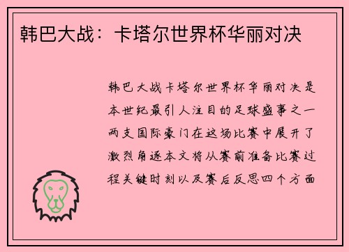 韩巴大战：卡塔尔世界杯华丽对决