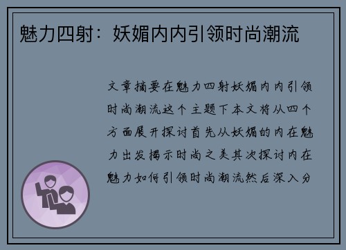 魅力四射：妖媚内内引领时尚潮流